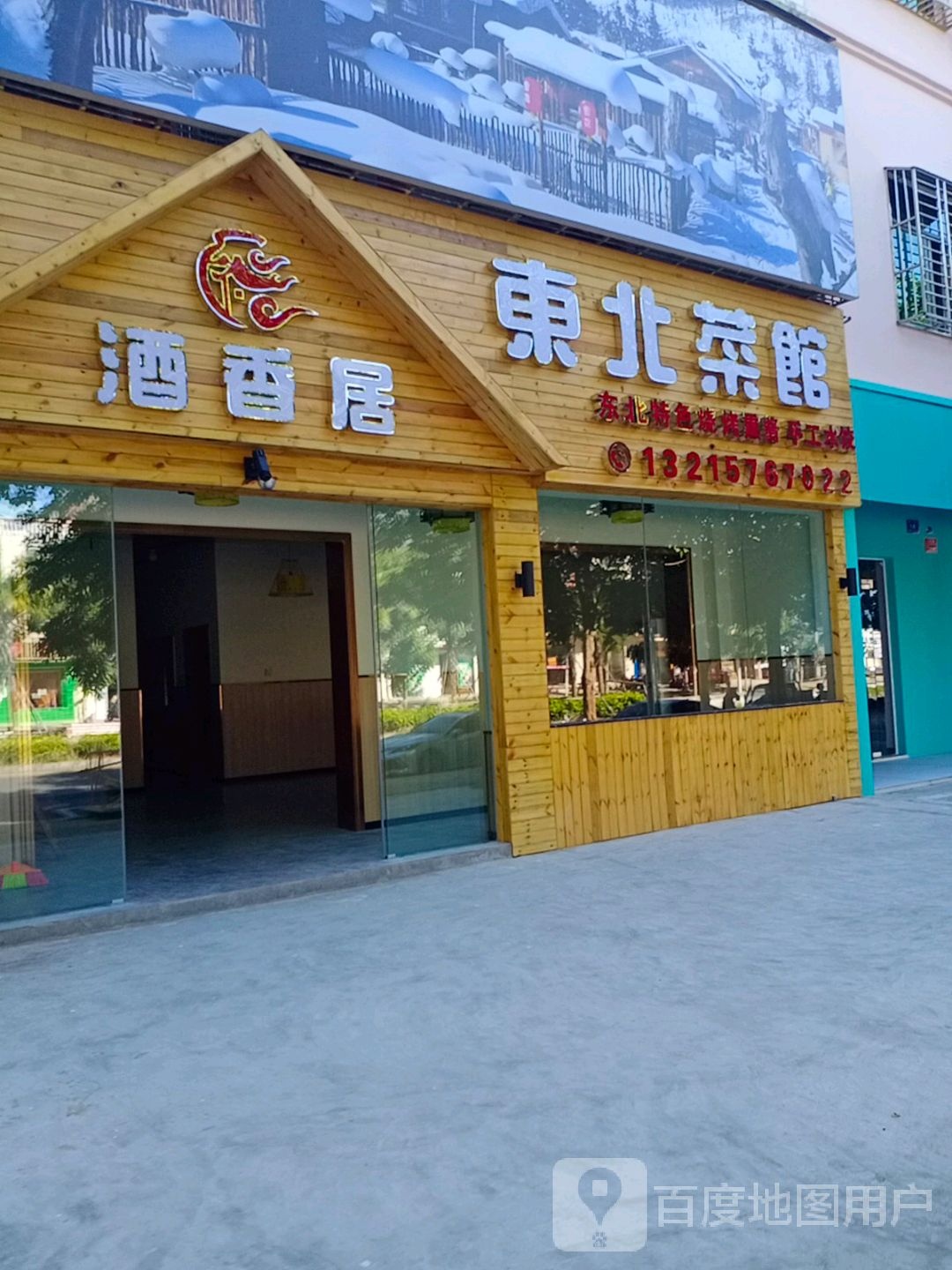 酒香居东北菜馆(林旺大道店)