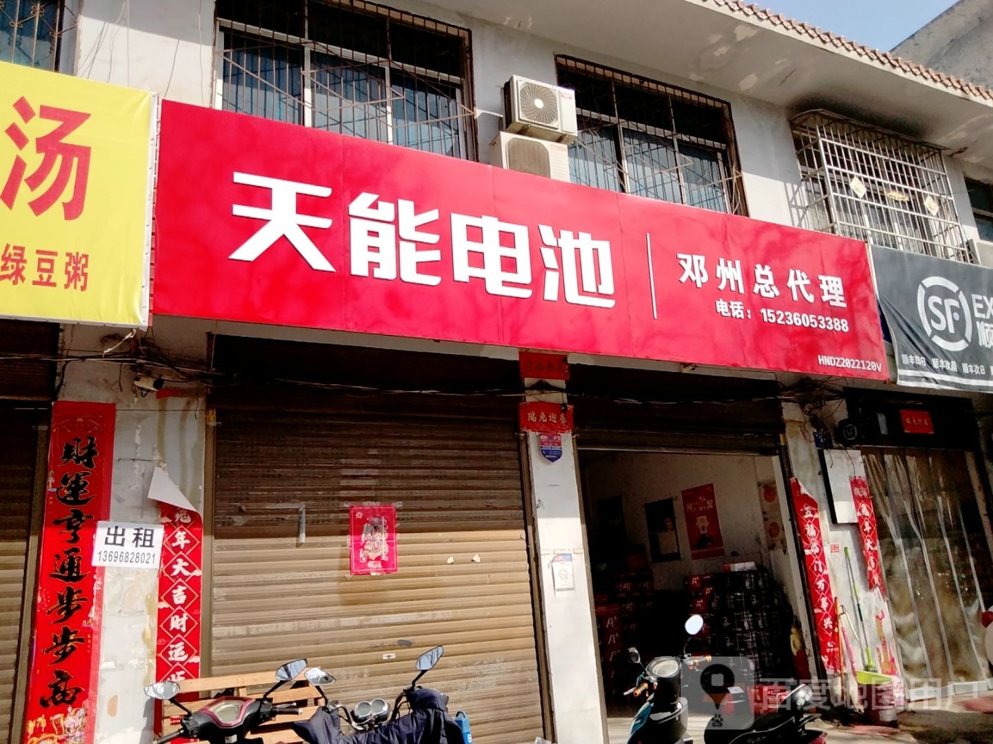 邓州市天能电池(穰城路店)