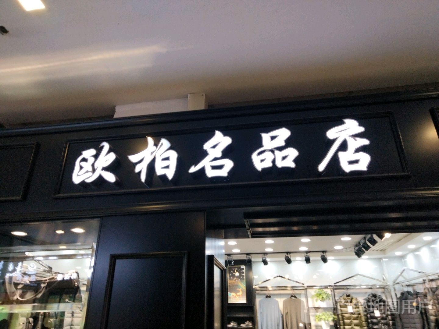欧柏名品店(香榭丽购物中心金店纬七路店)