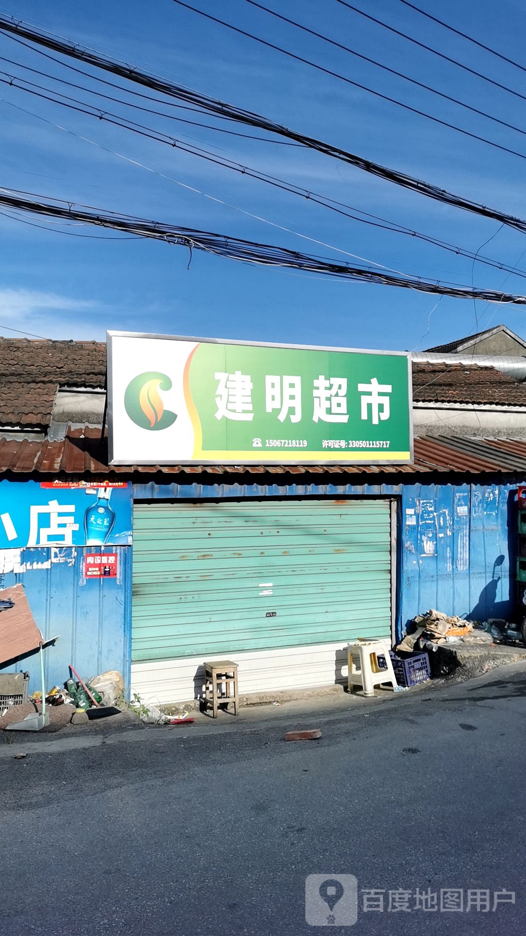 建明朝市(东双线店)