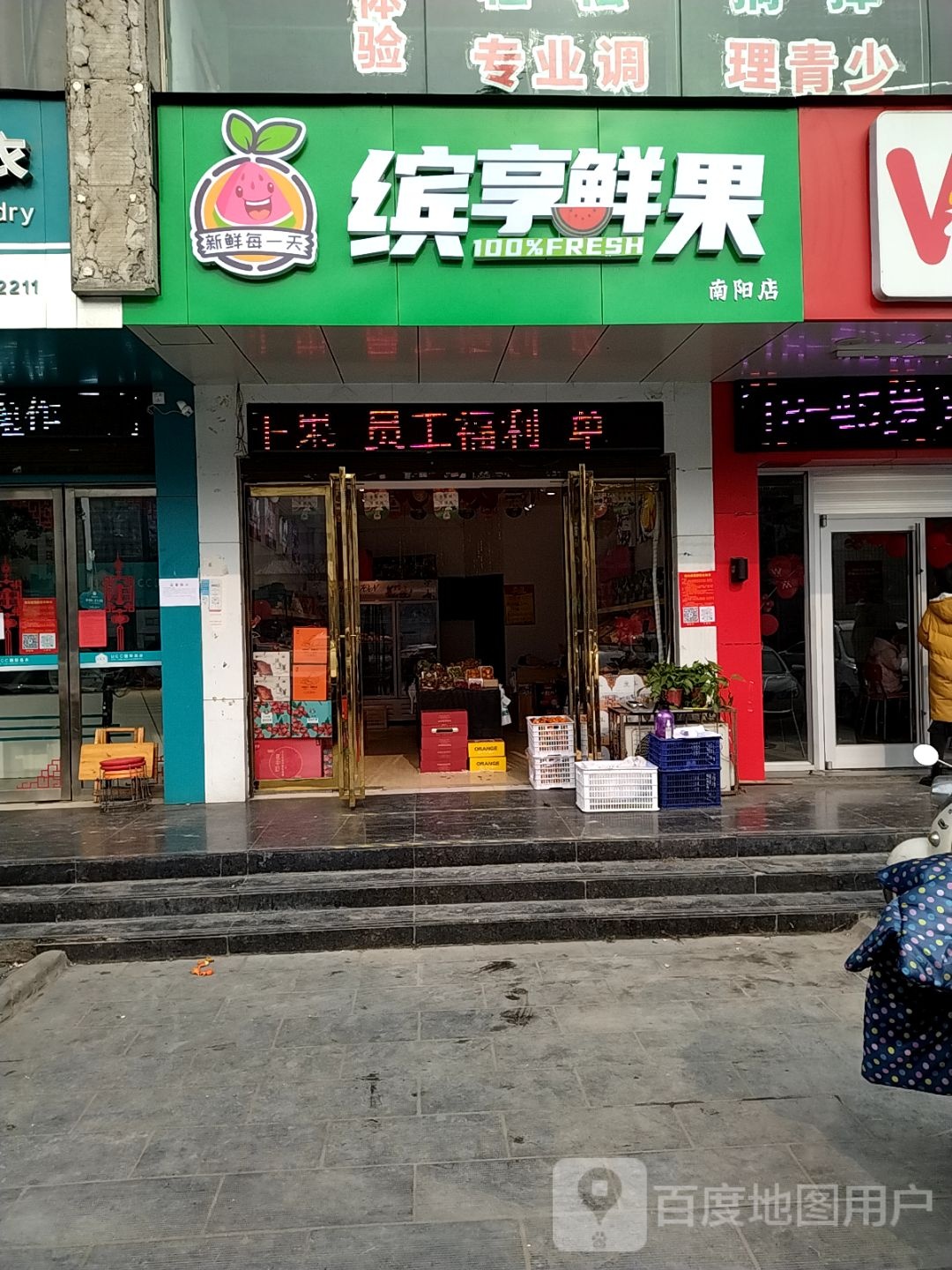 缤享鲜果(南阳店)