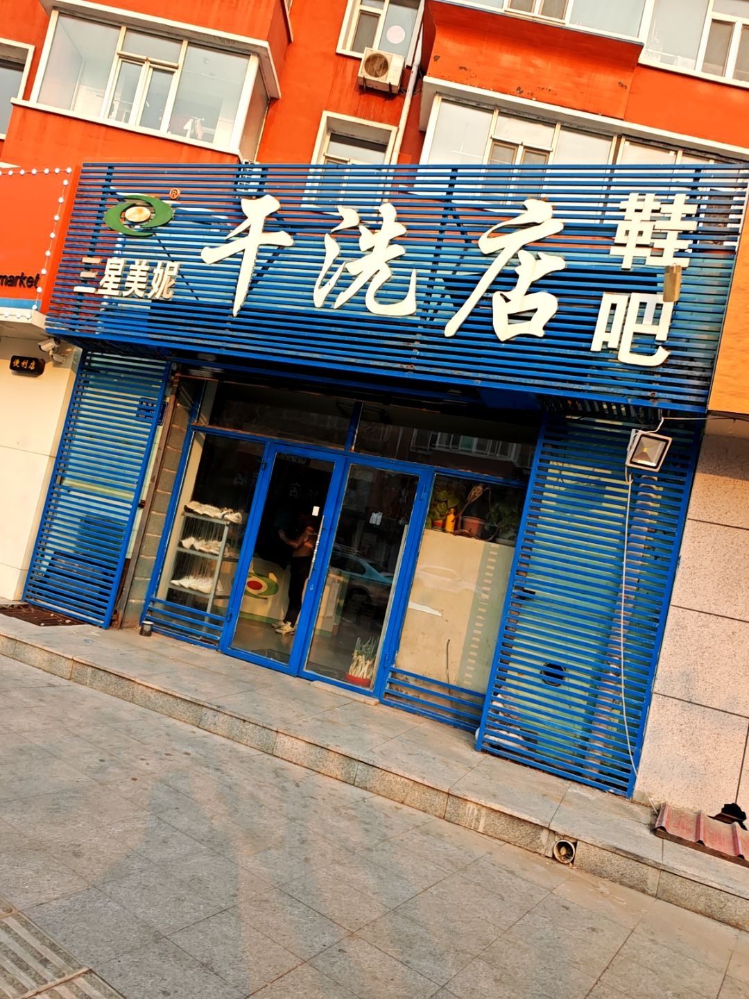 三星美妮干洗店(民生东路店)