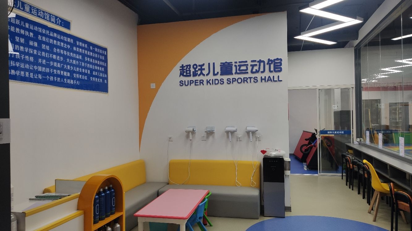 超跃儿童运动馆