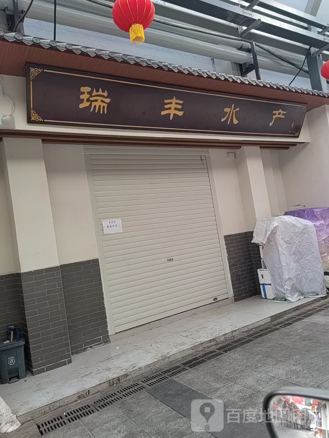 瑞丰睡产
