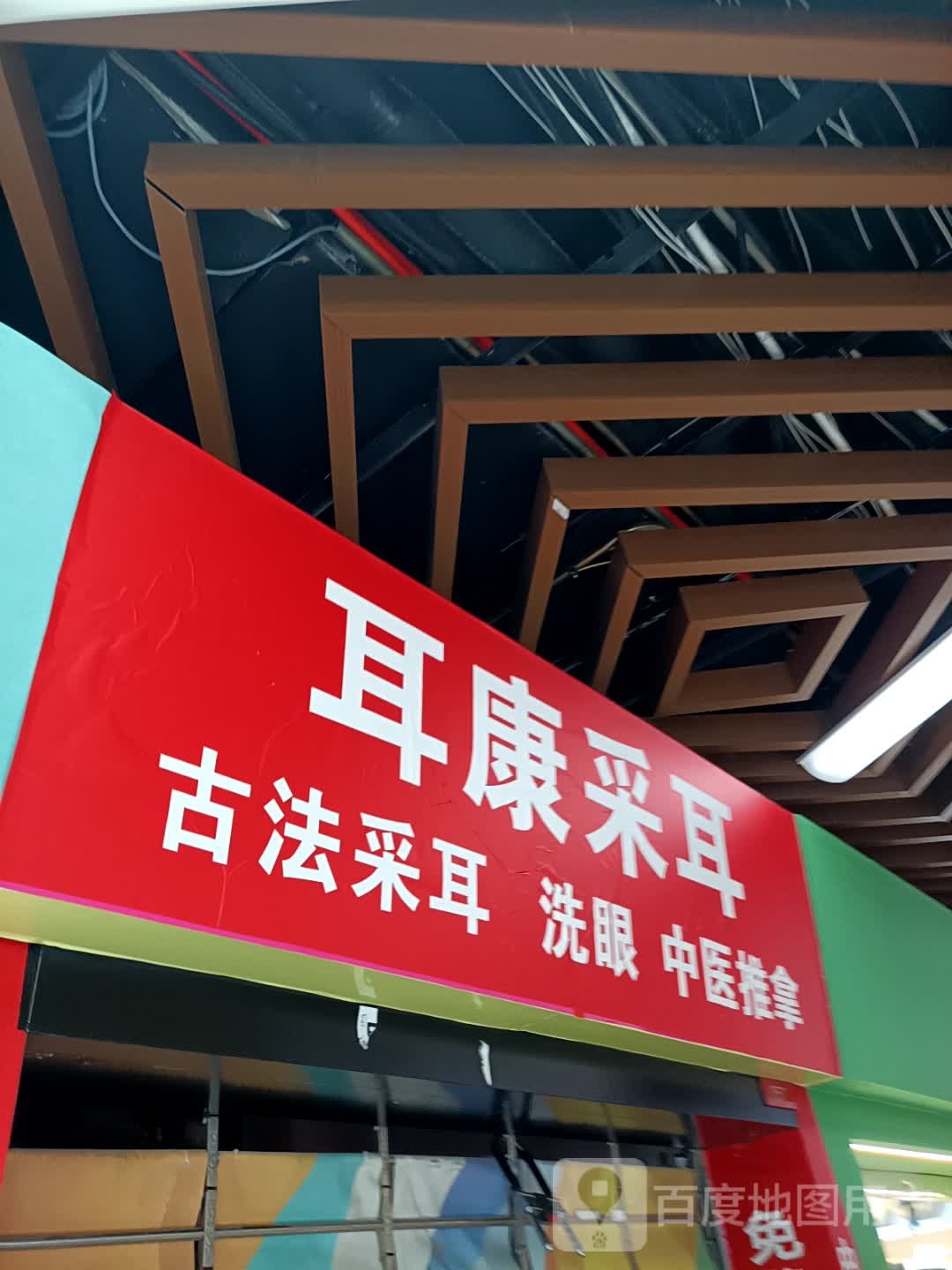 耳康采耳