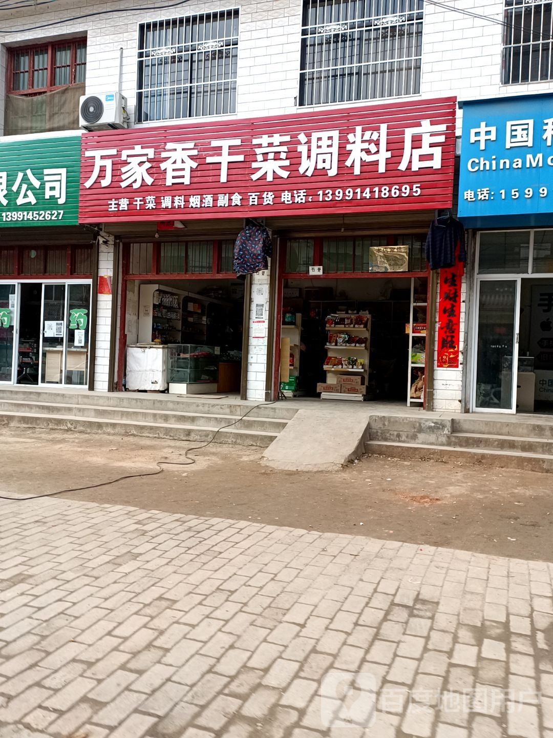 万家香干菜调理店