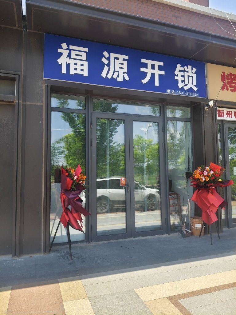 福源开锁