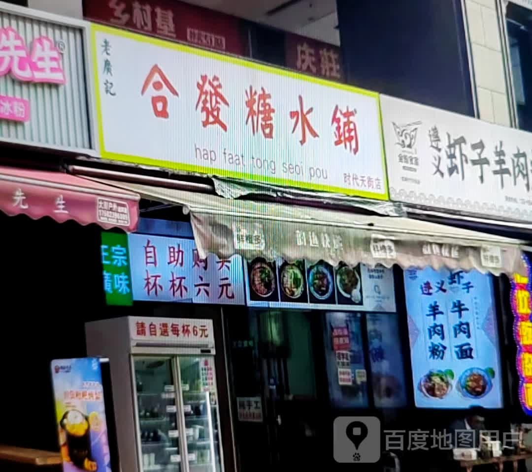 壬合据馀发糖水铺(湘泉国际广场店)