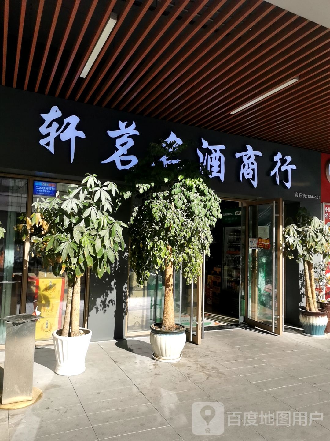 轩茗名酒商行(吾悦广场上饶店)