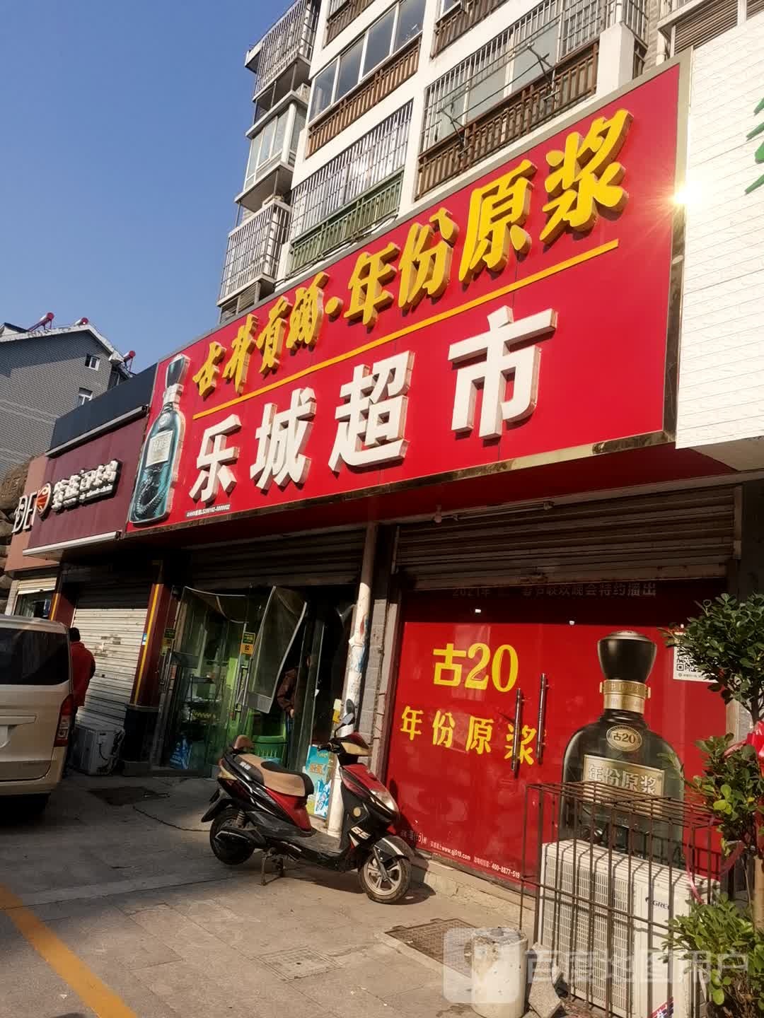 乐城超市(湖滨路店)