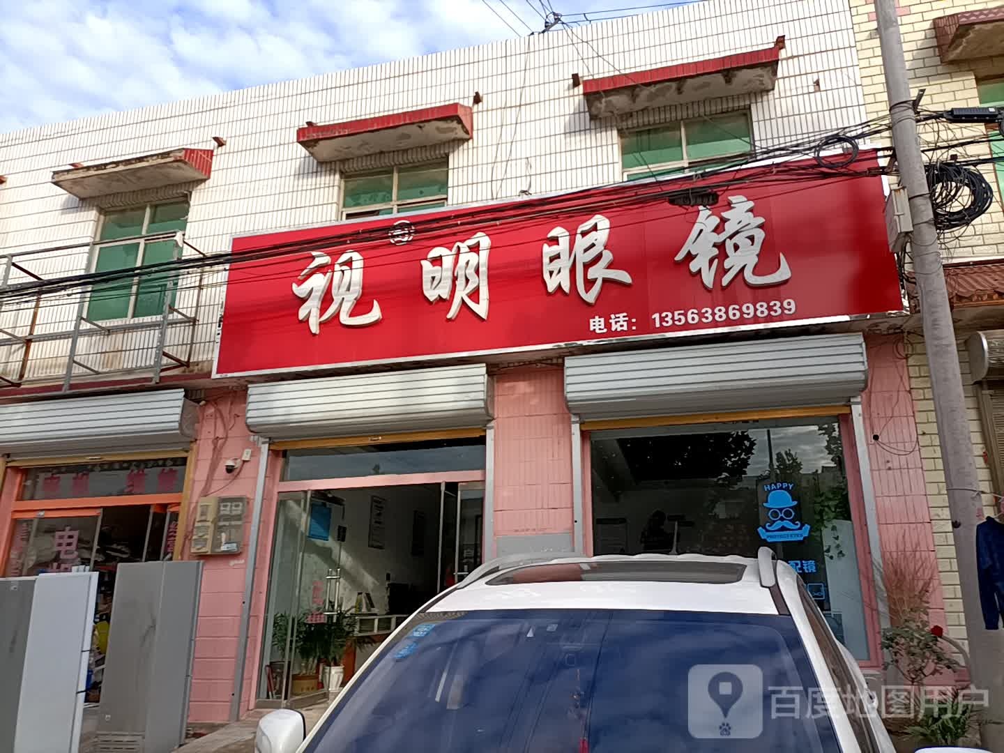 视明眼镜