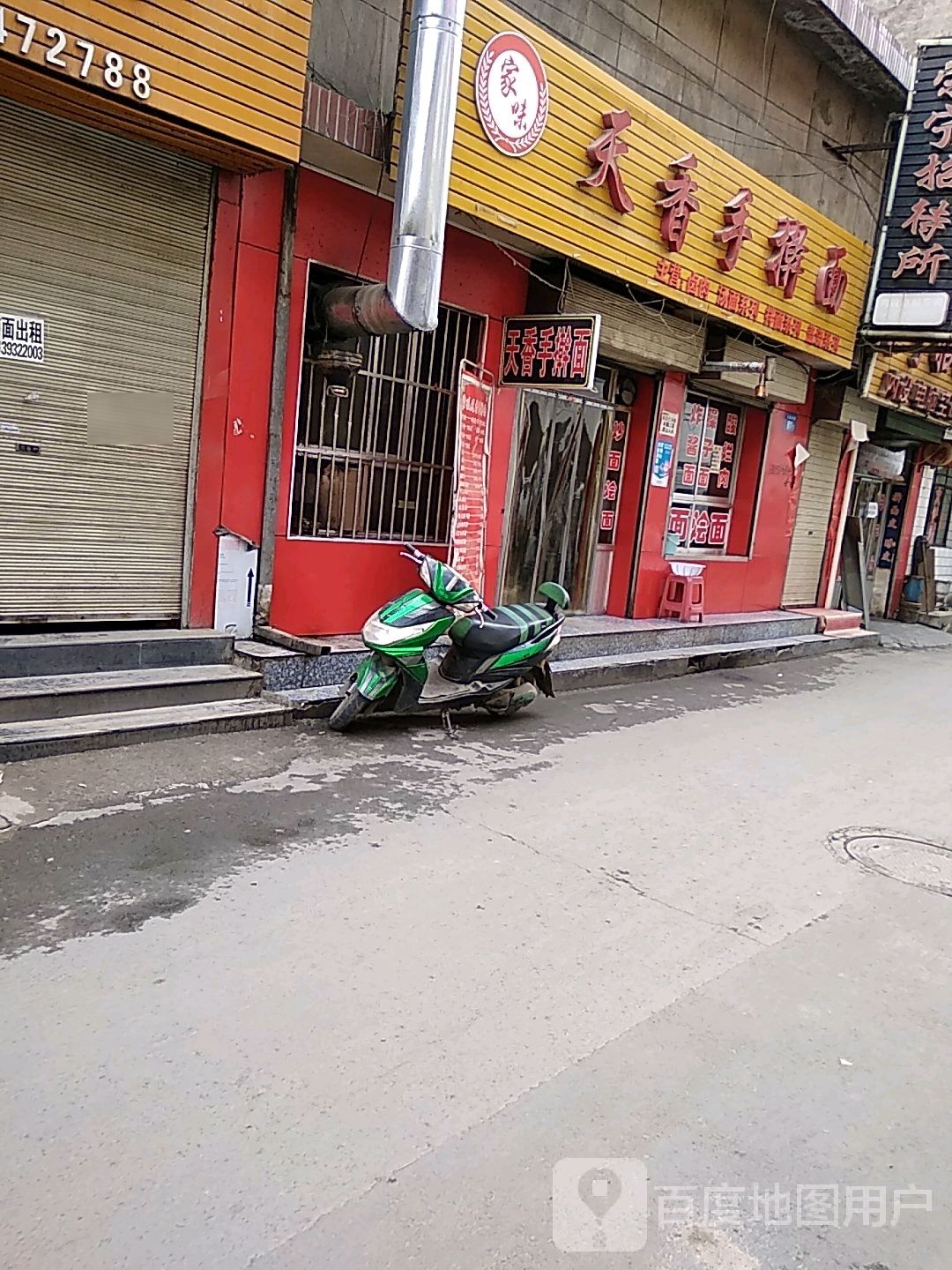 天香手擀面