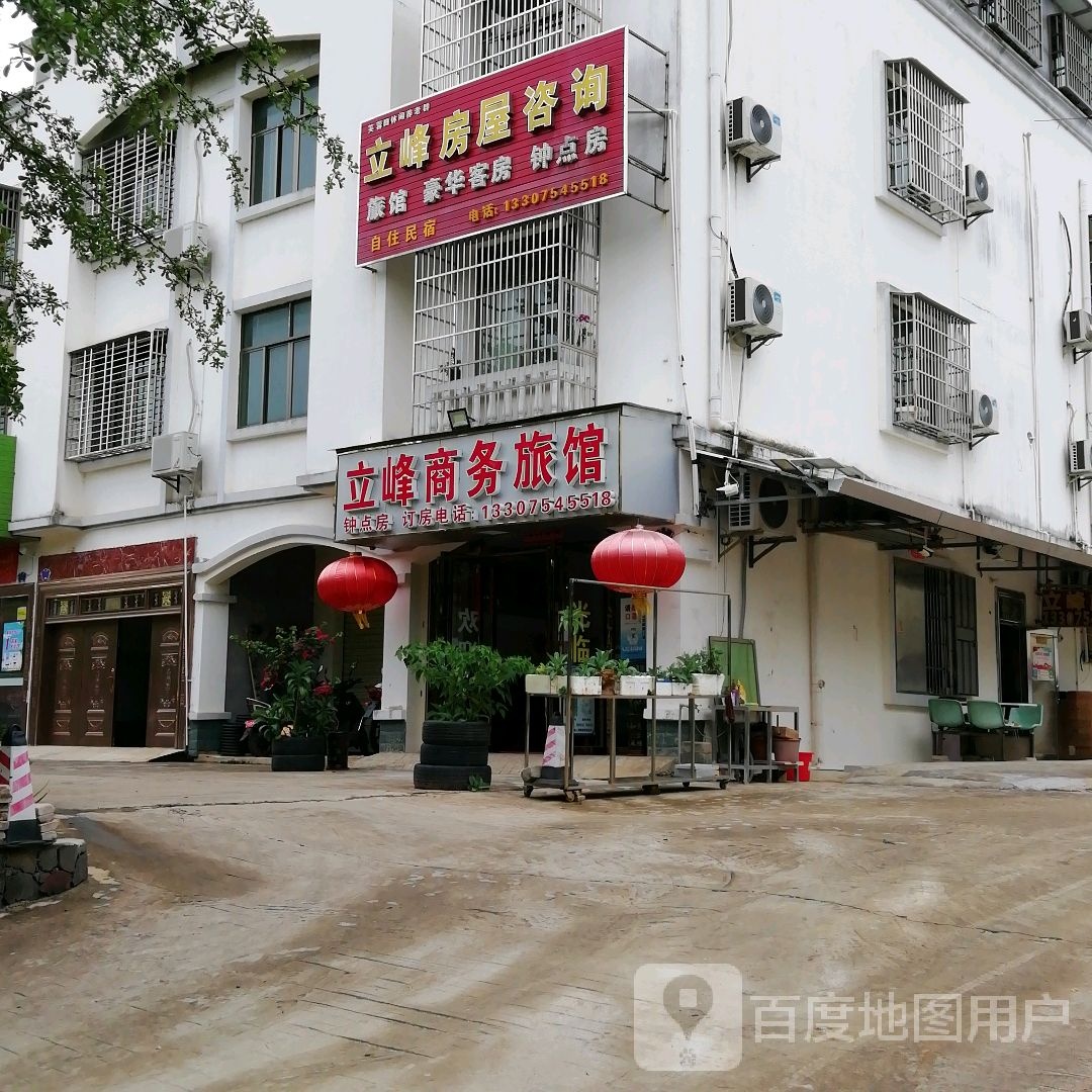 立峰商务旅馆