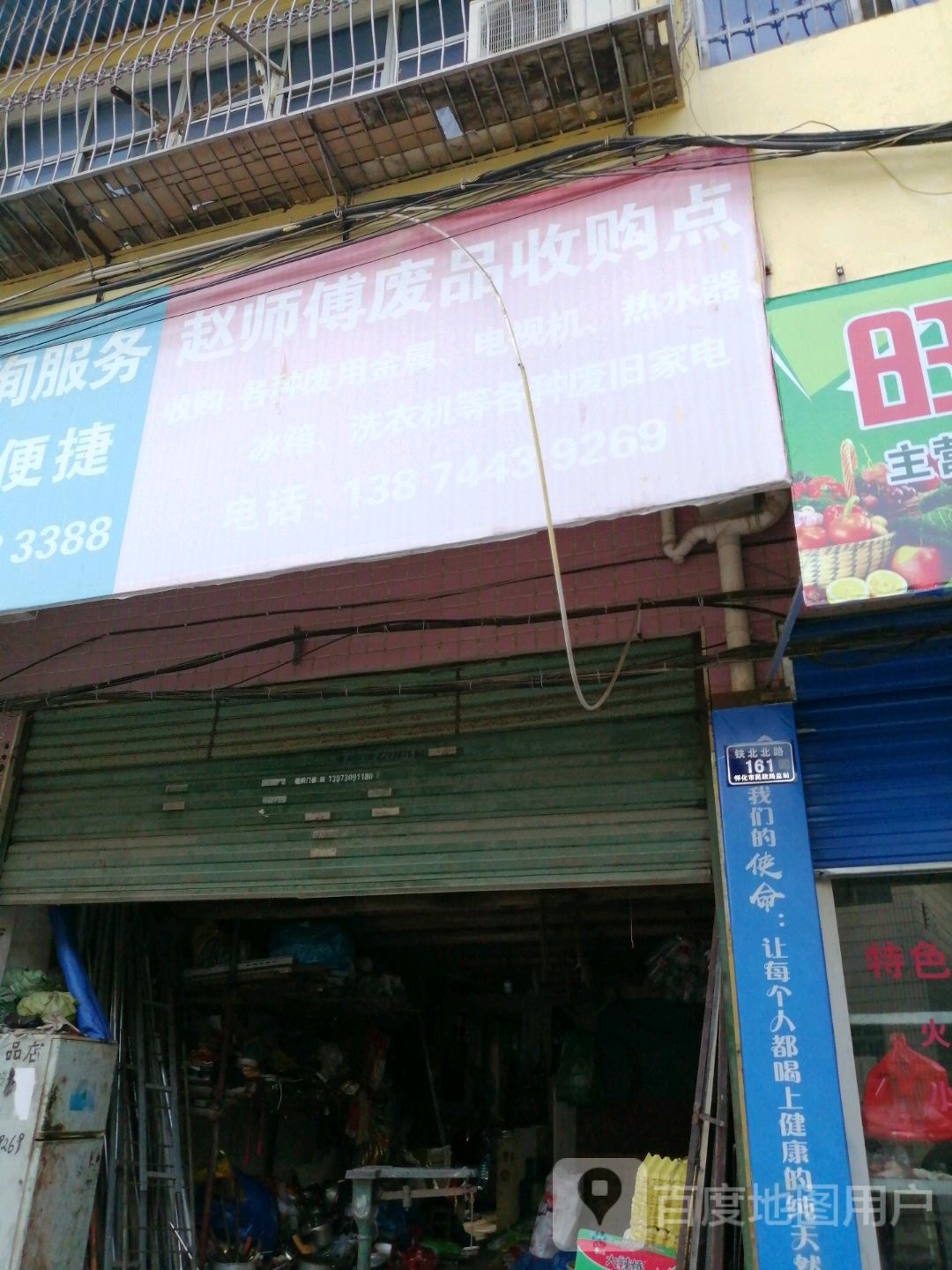 赵师傅废品收购店