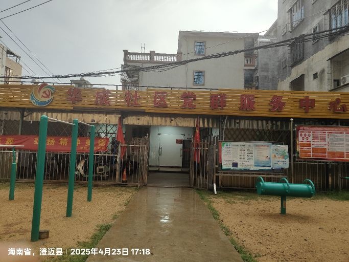 澄迈县华成社区居民委员会
