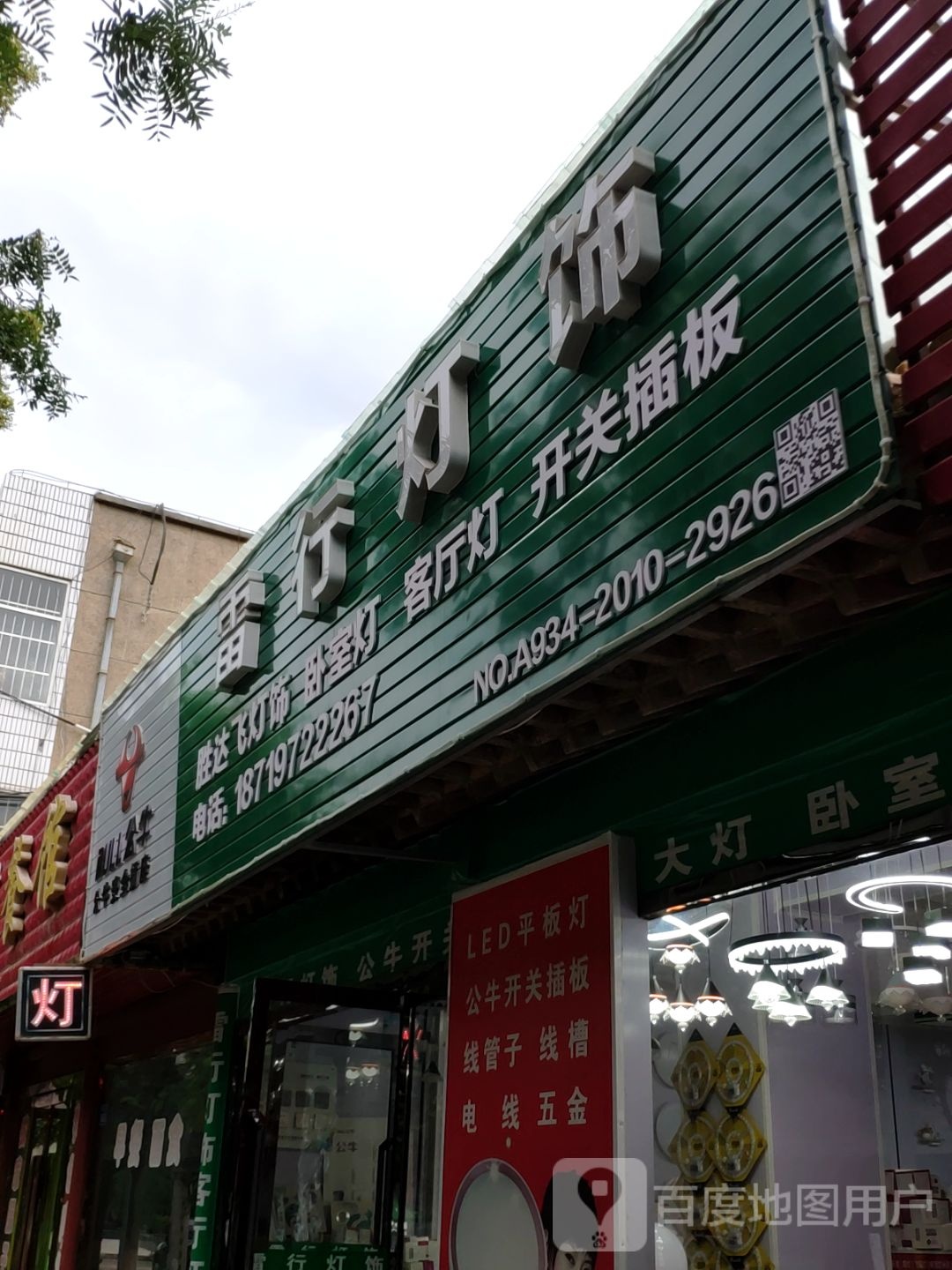 雷行灯饰(商业街店)