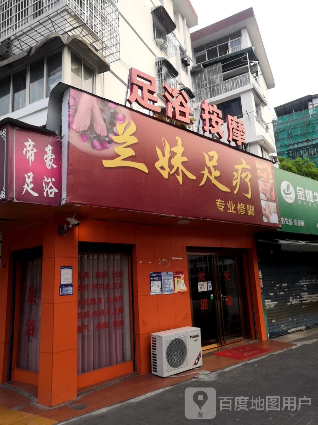 兰妹足疗