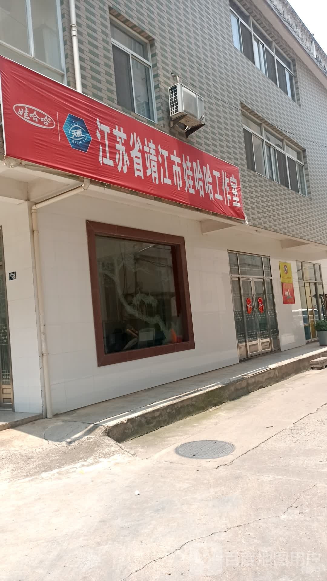 江苏省靖江市娃哈哈工作室