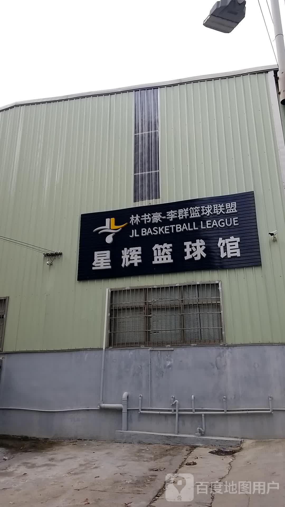 星辉篮球馆