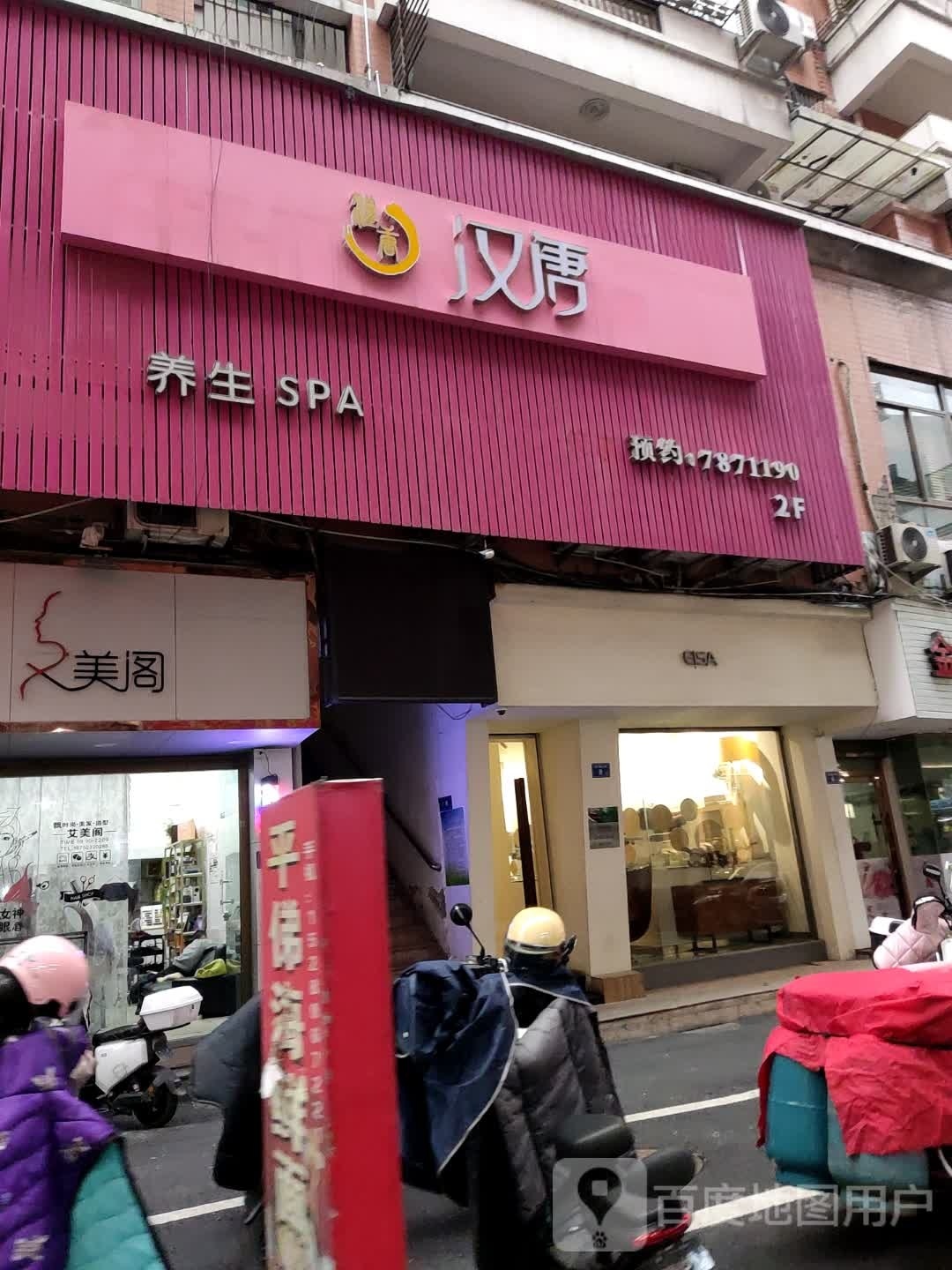 汗唐足浴(南大路店)