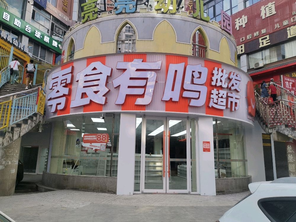 零食有鸣批发超市(东区阳光丽景店)