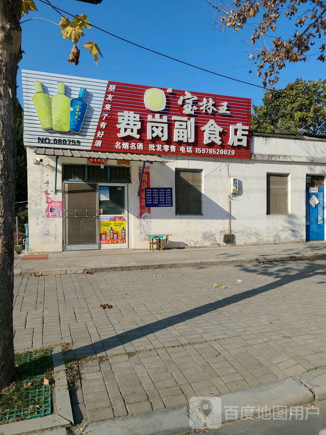 费岗副食店