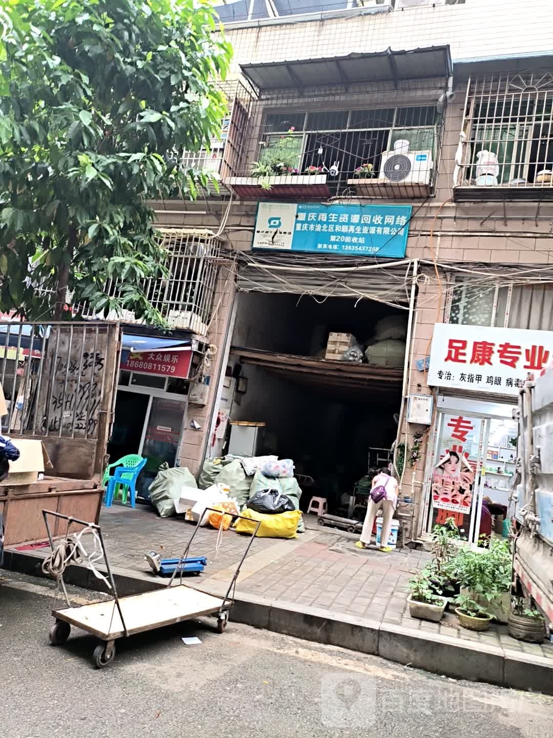 重庆市渝北区和顺再生资源有限公司(第20回收站)