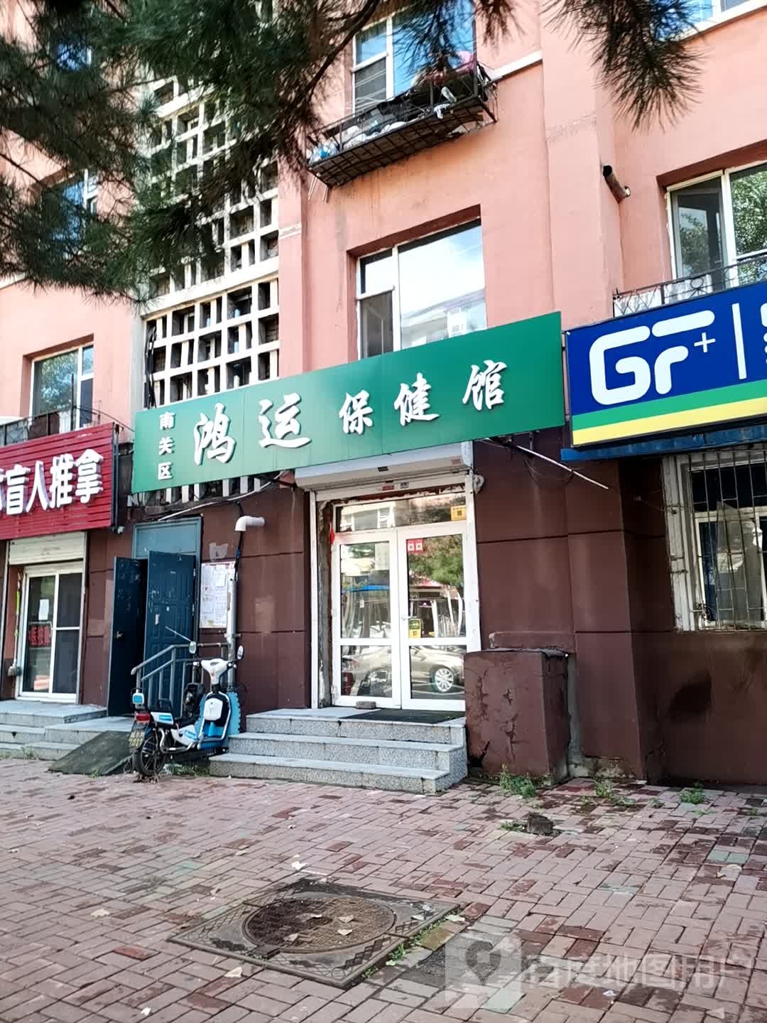 南关区鸿运保健馆