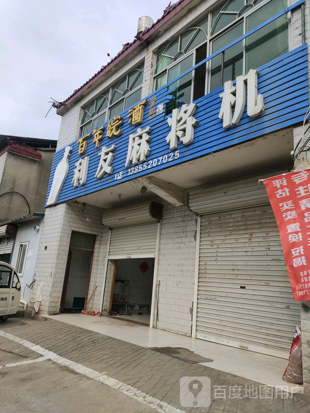 利友麻将机(X041店)