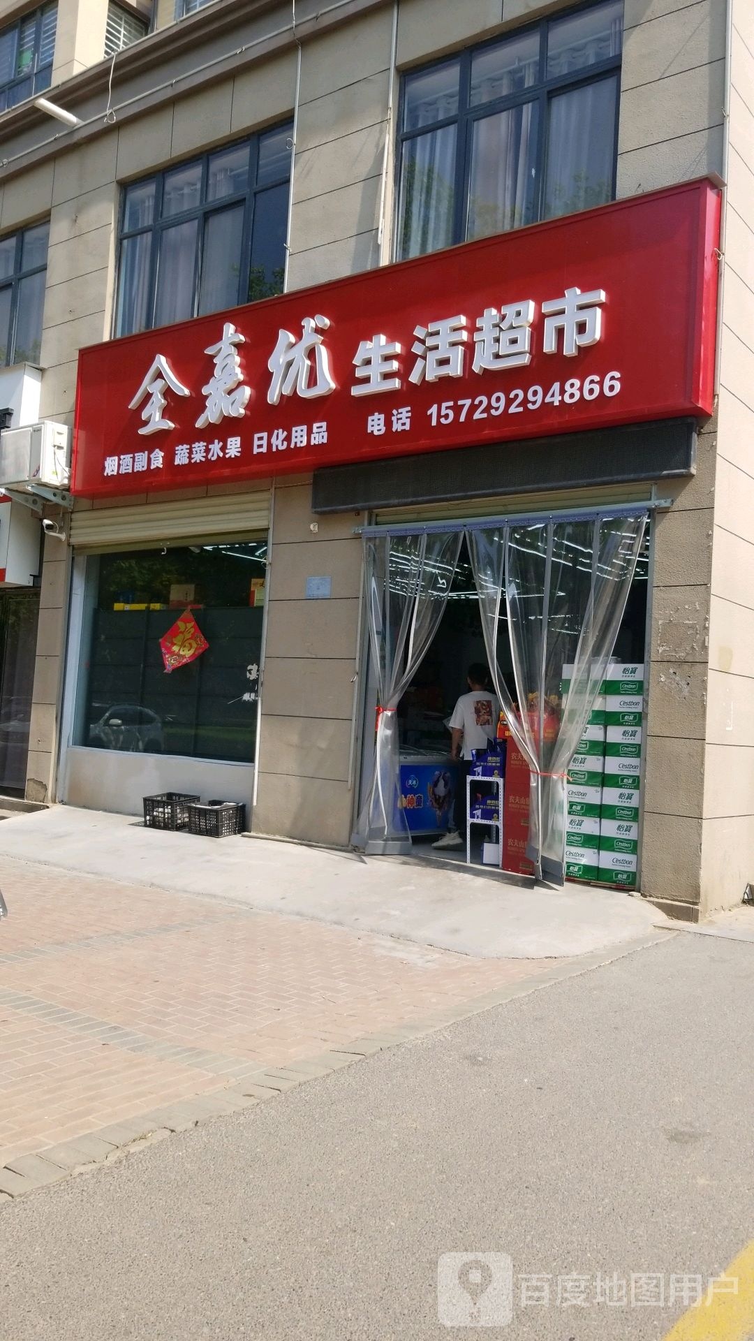 项城市全嘉优生活超市(金地凤凰国际小区店)