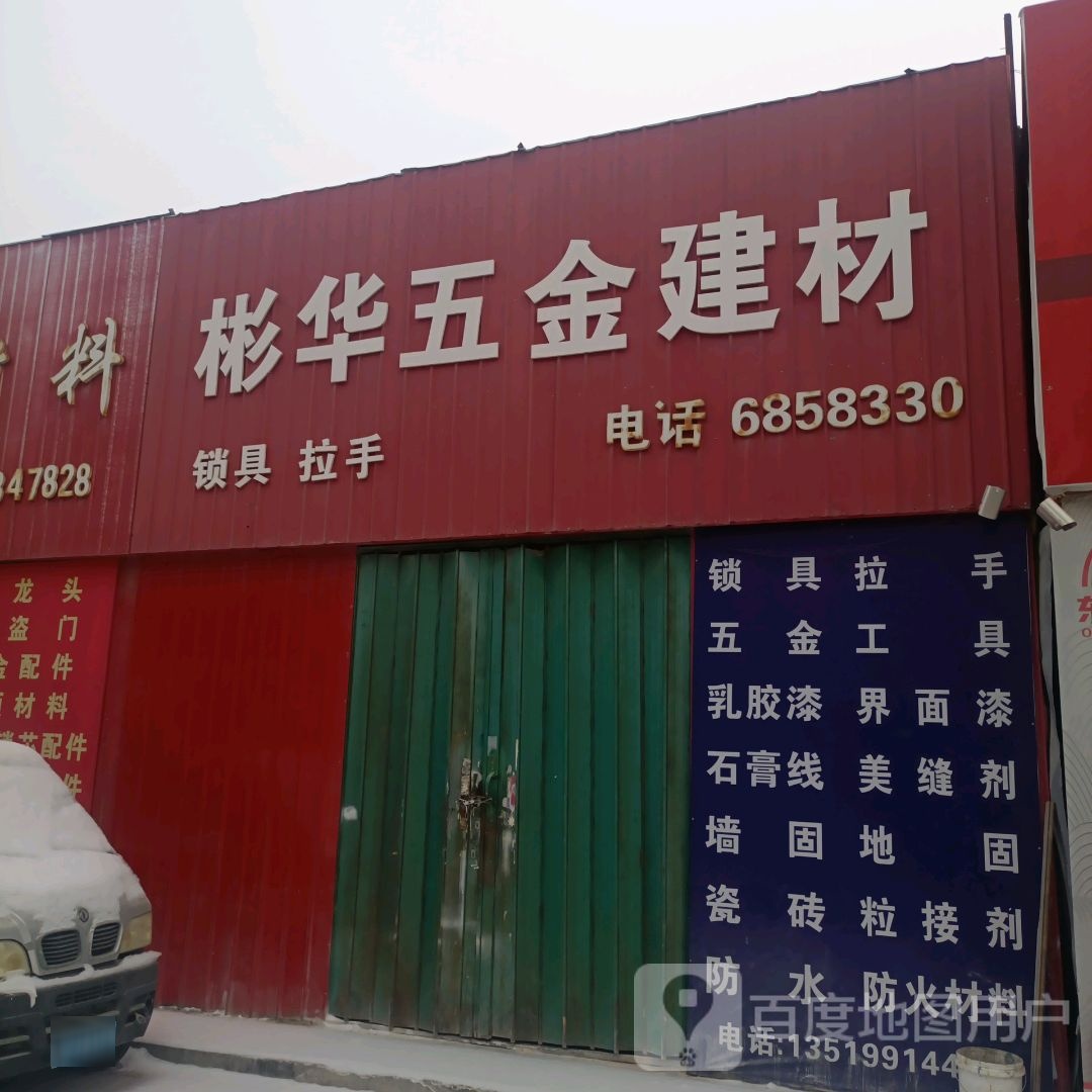 彬华五金建材