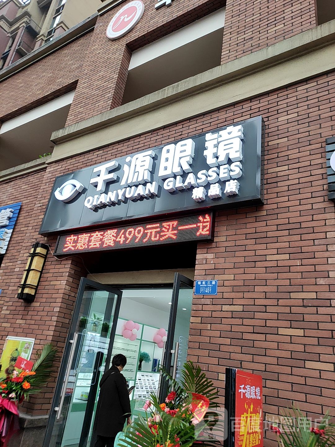 千源眼睛精品店(华岩新城精品店)