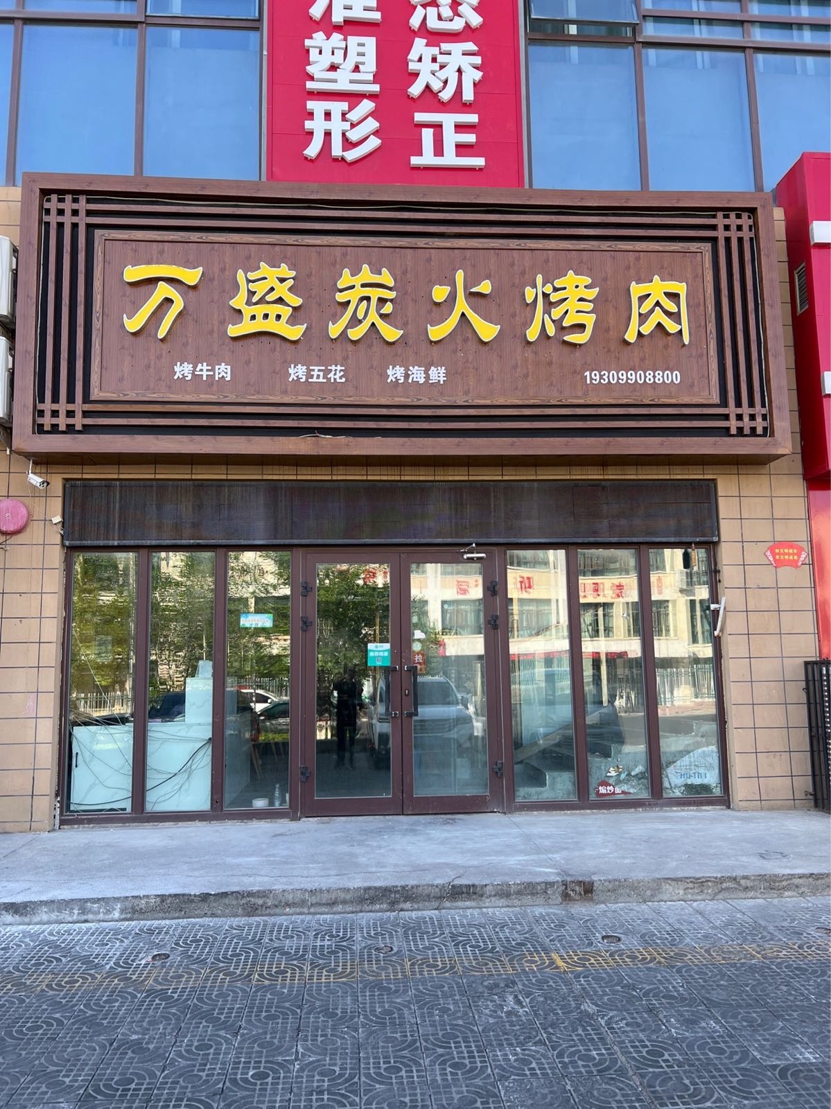 万盛炭火靠肉