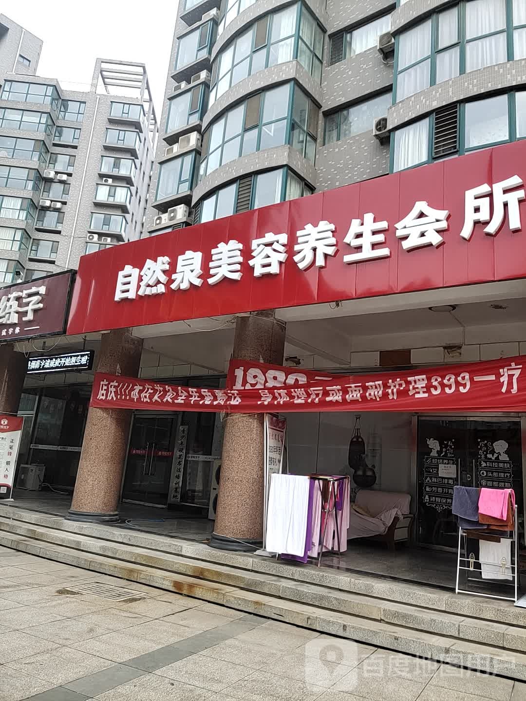 自然泉美容养生(名人港湾店)