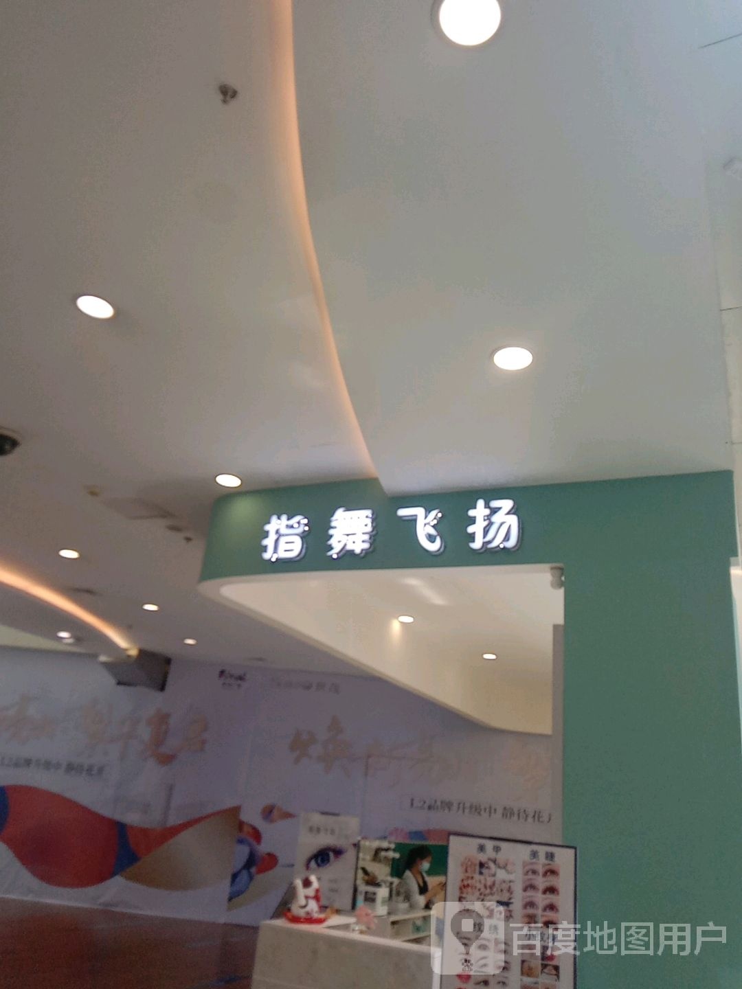 指舞飞扬美甲店(世茂广场绍兴越城店)