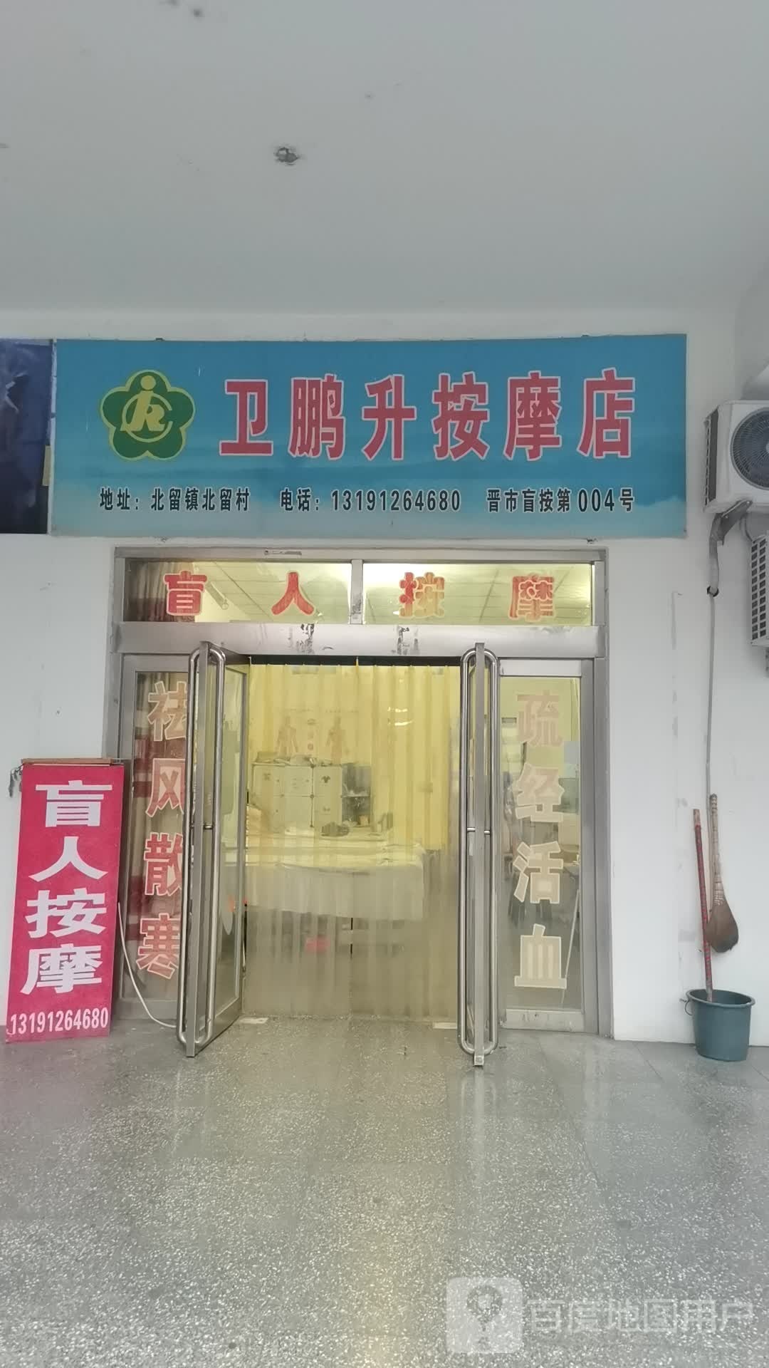 卫鹏升按摩店