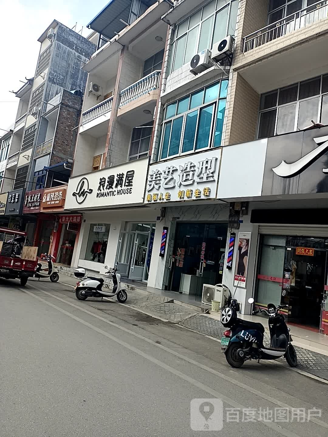 美一造型(天城街店)