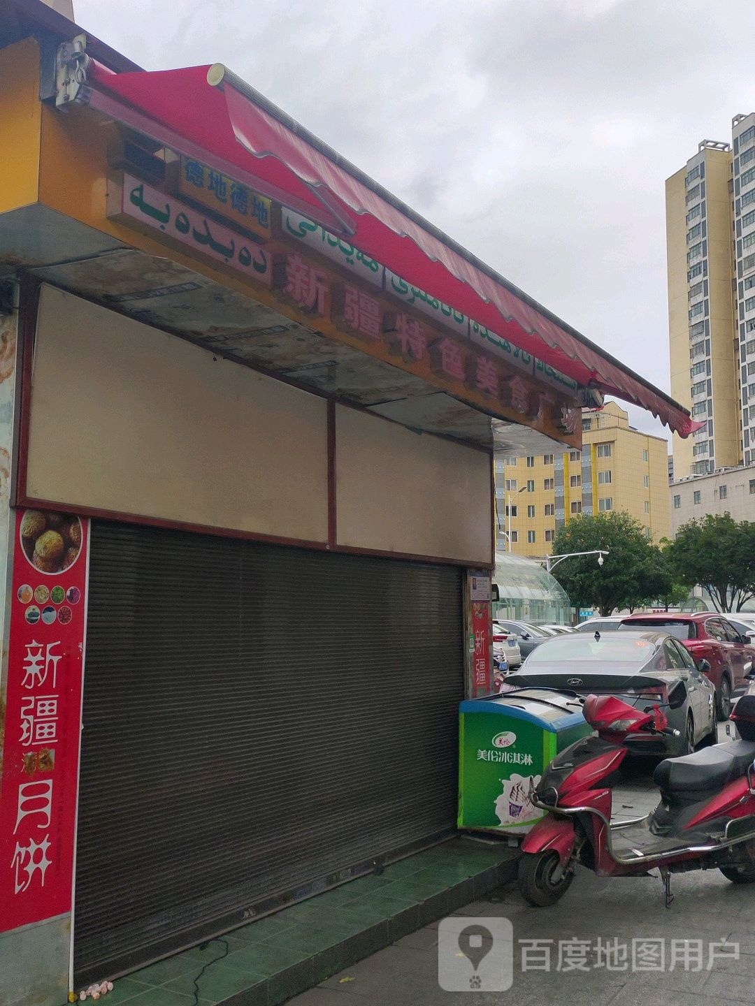 新疆美食(久光国际商厦店)