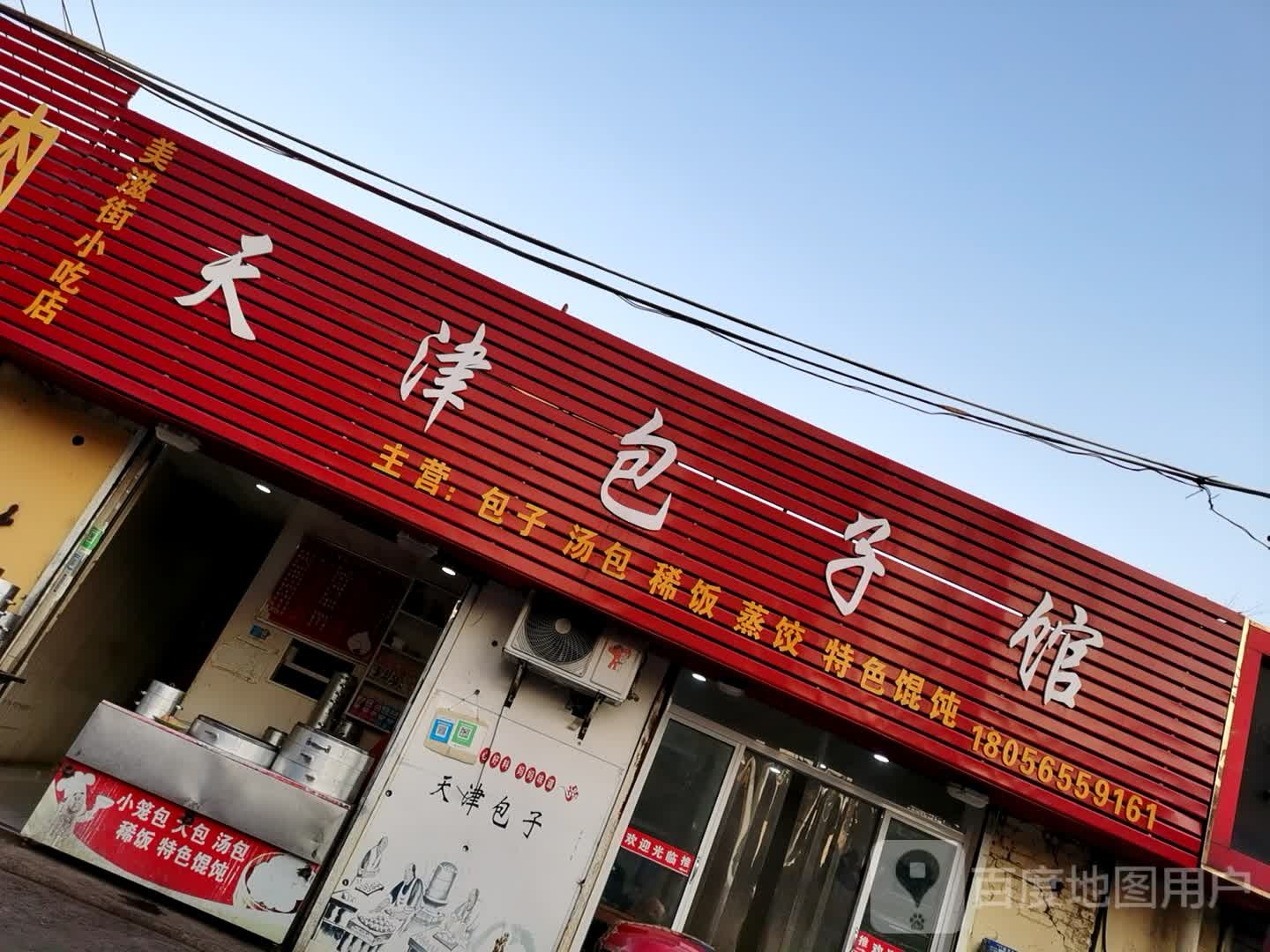 天津包子馆(美滋街小吃店)