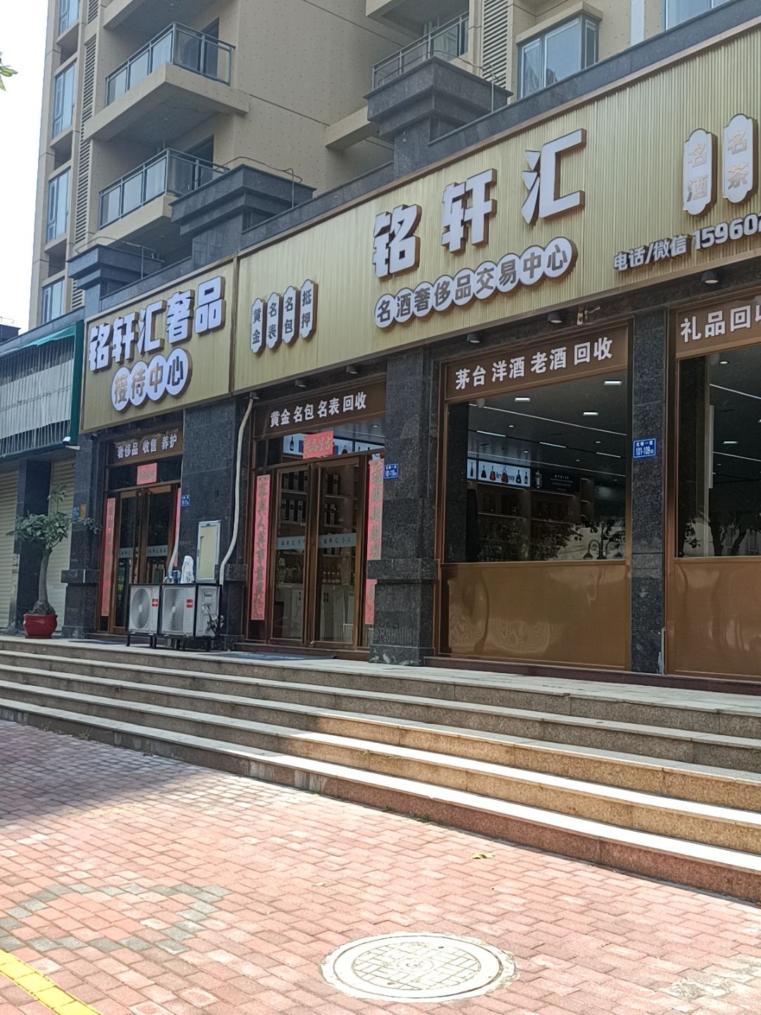 铭轩汇名酒奢侈品交易中心