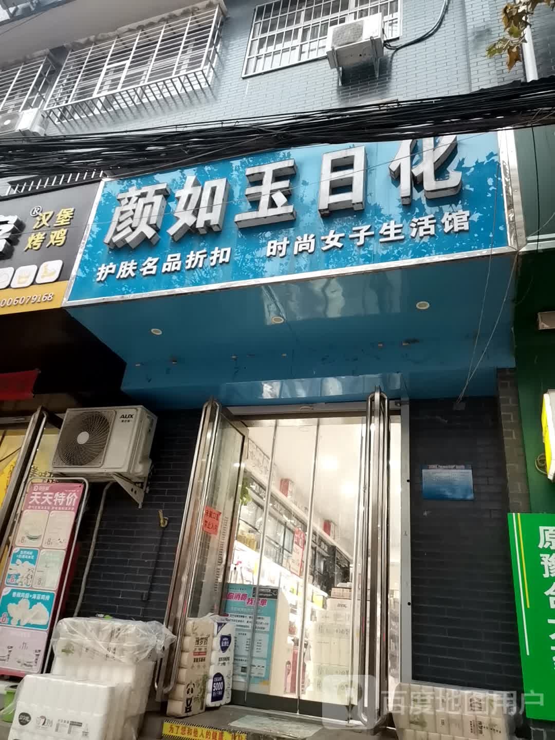 巩义市康店镇颜如玉日化