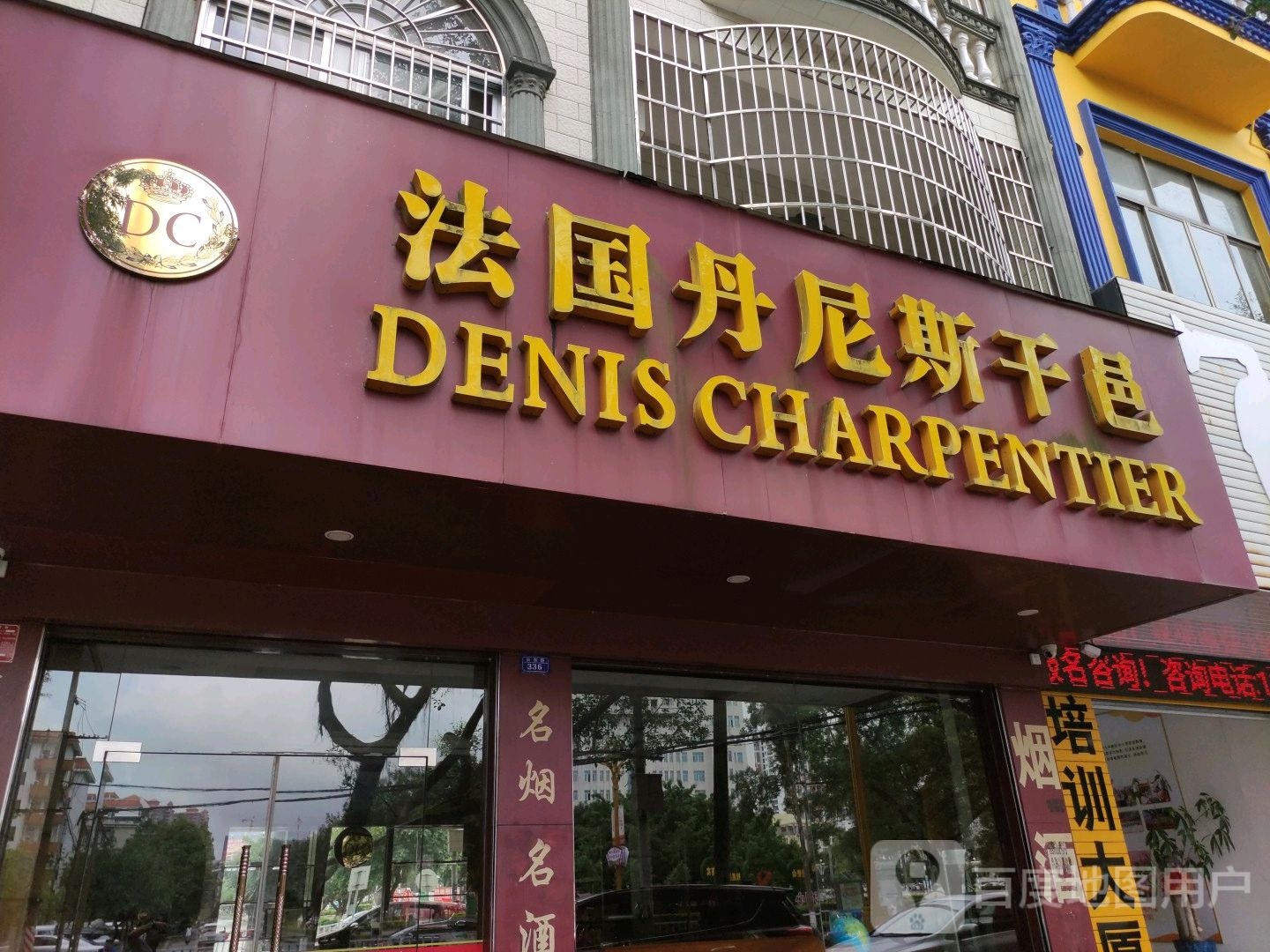 法国丹尼斯干邑(兴东路店)