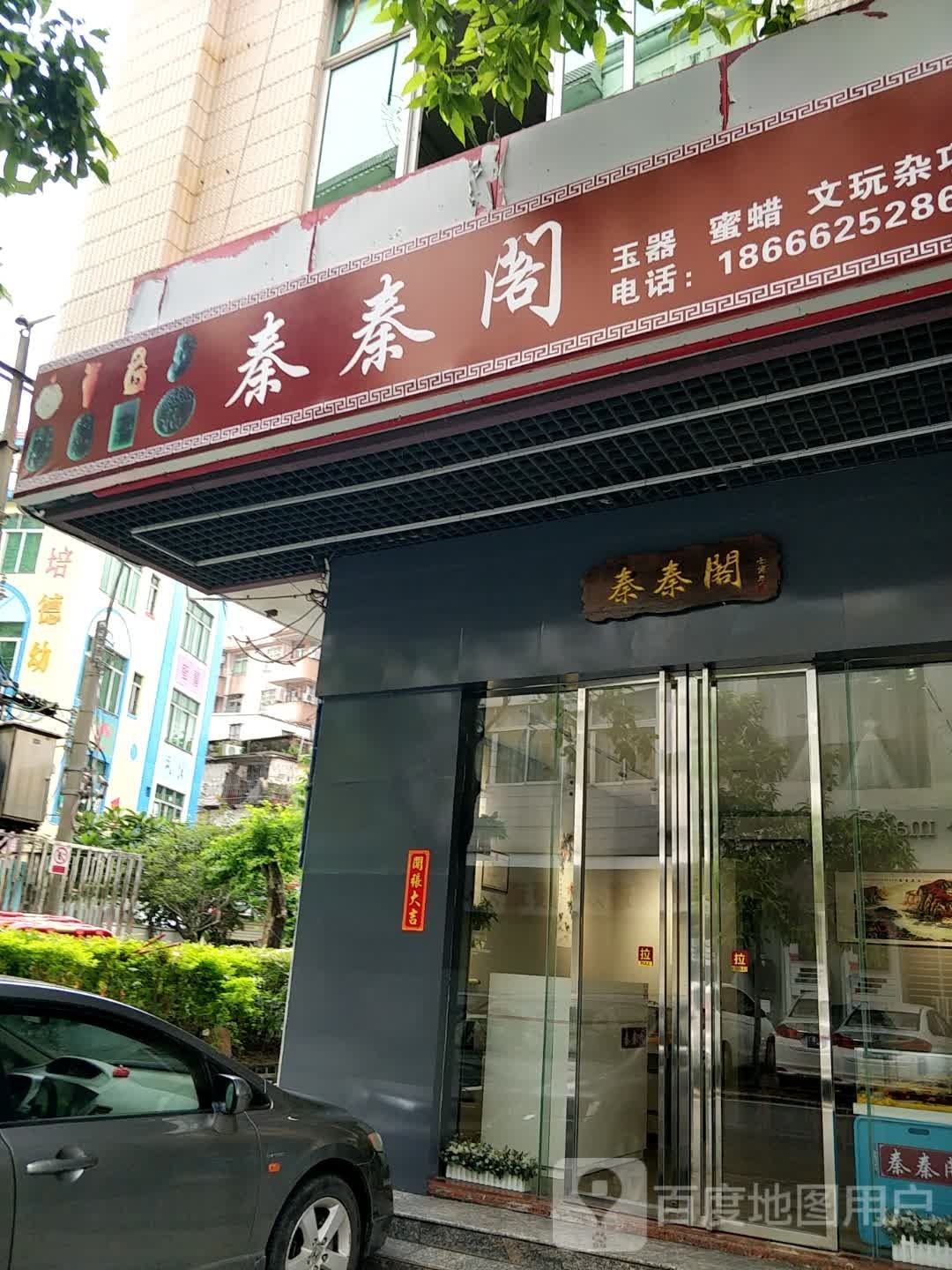 秦秦阁