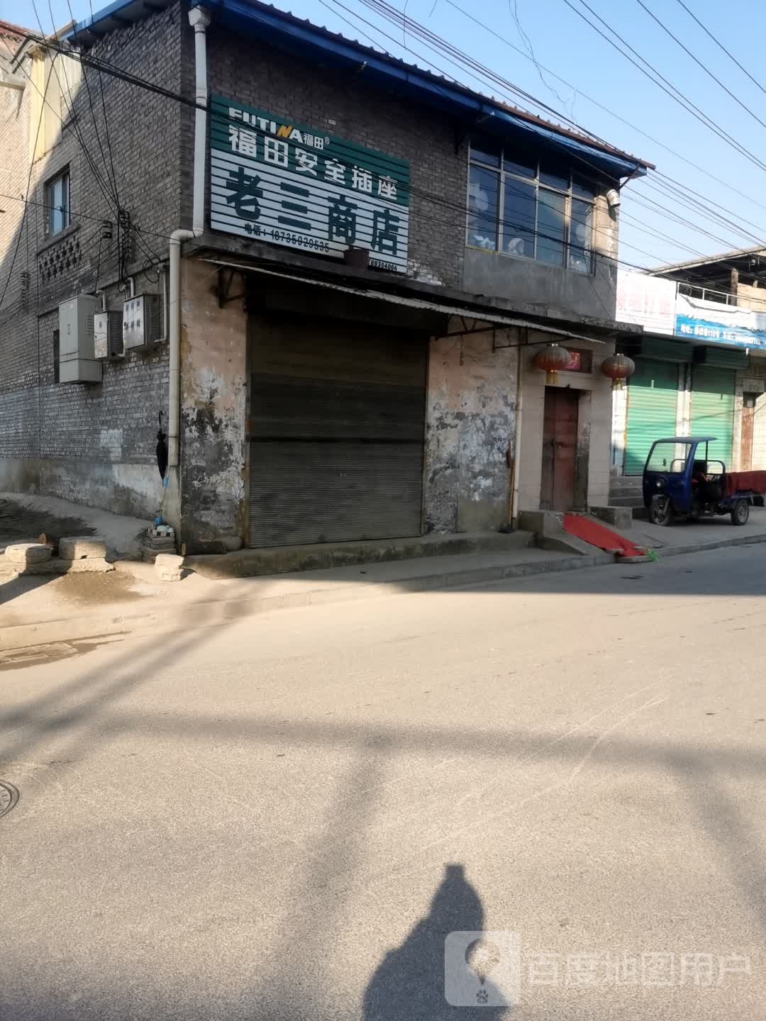 老三商店(汾阳街店)