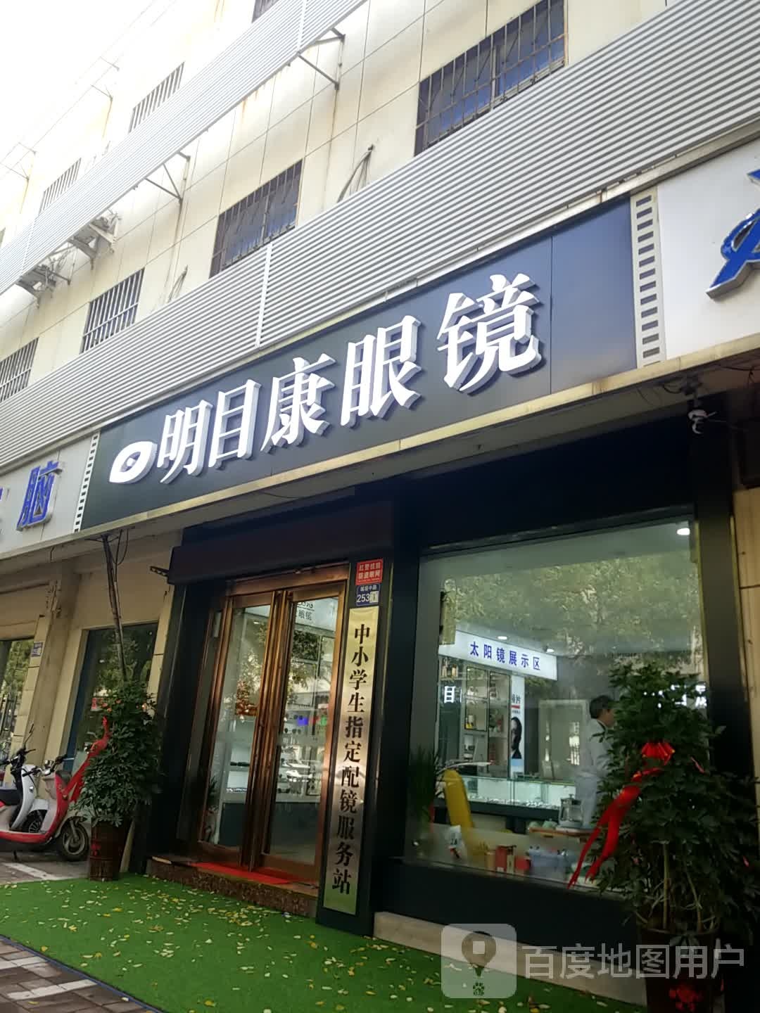 明目康眼睛(城垣中路店)