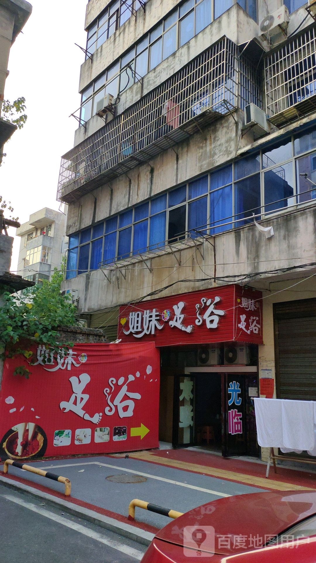 姐妹足浴(天灯柱街店)