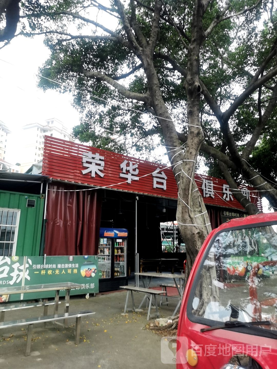 荣华台球俱乐部