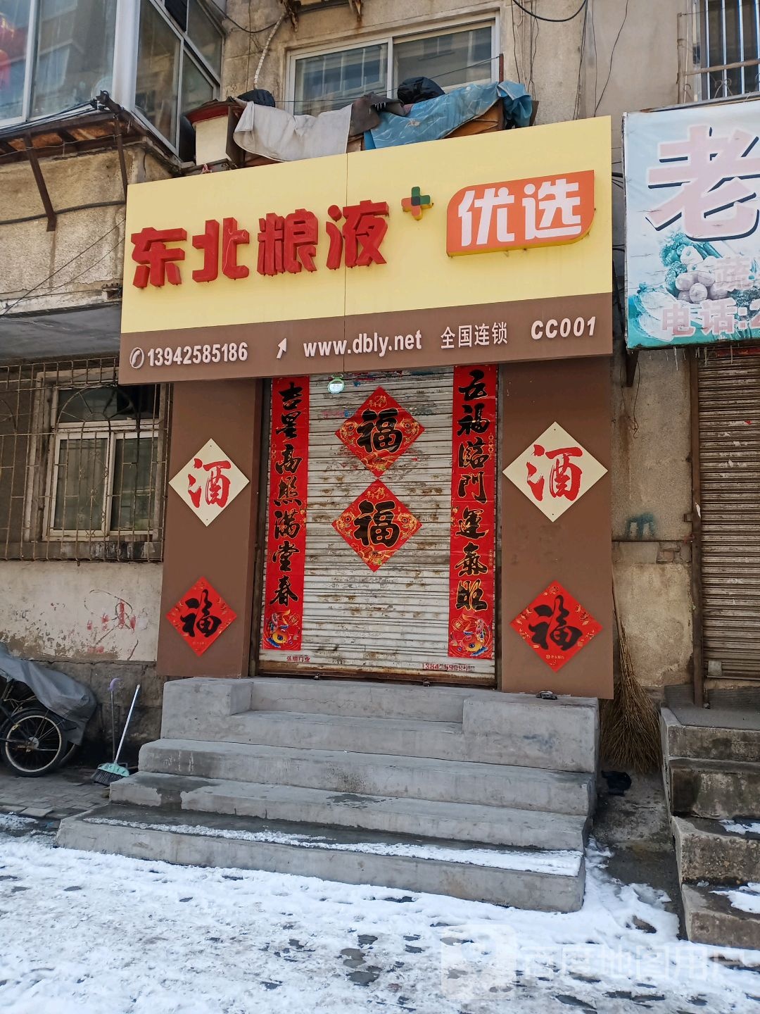 冬北粮液酒坊(丹东市总店)