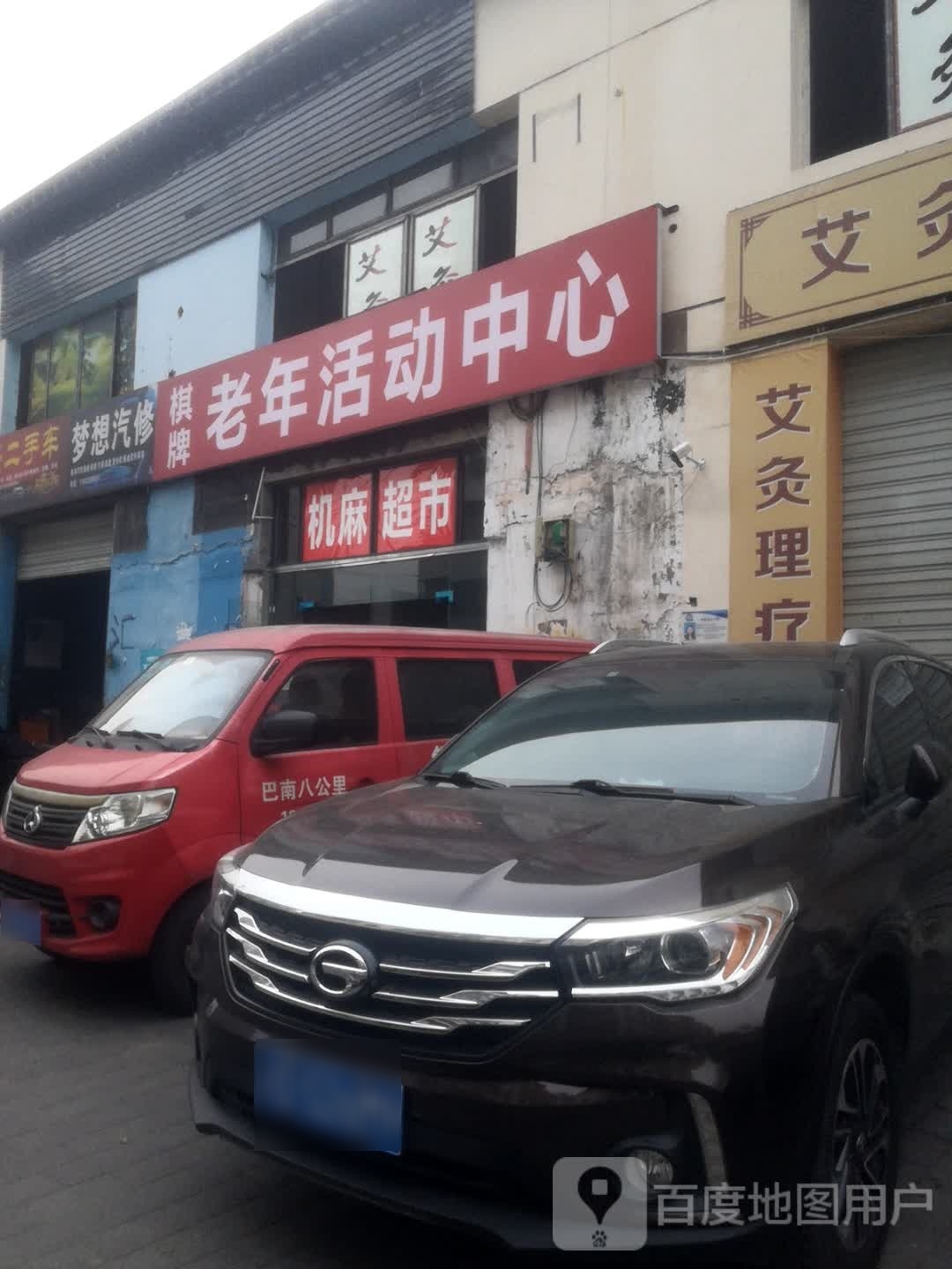 棋牌老年活动中心
