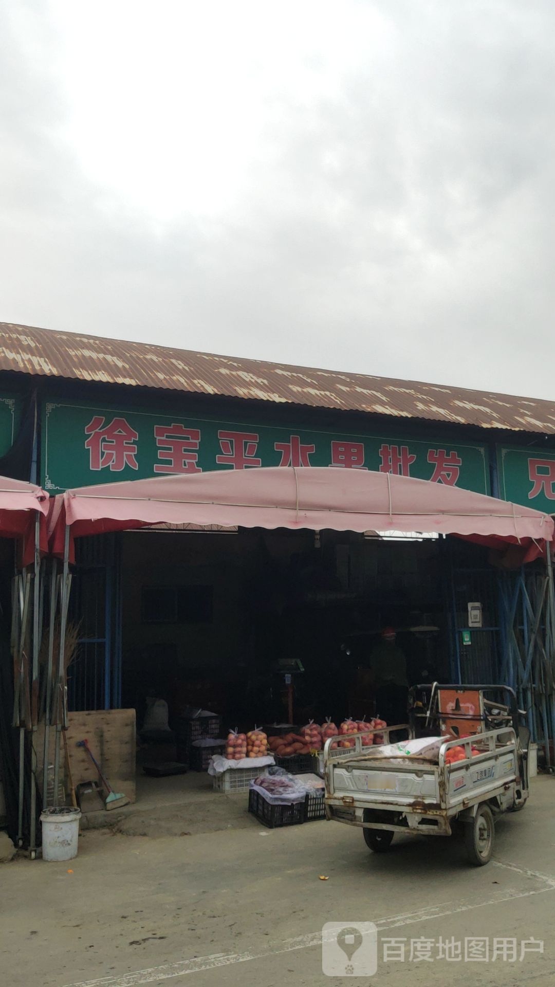 新郑市平现水果店